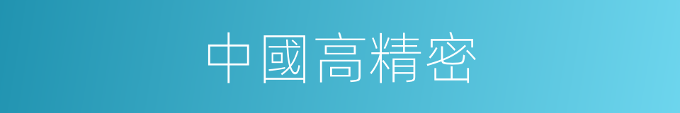 中國高精密的同義詞