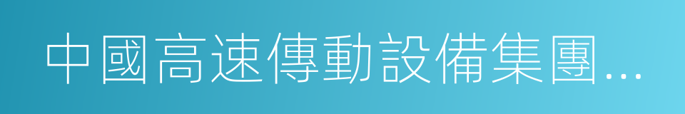 中國高速傳動設備集團有限公司的同義詞