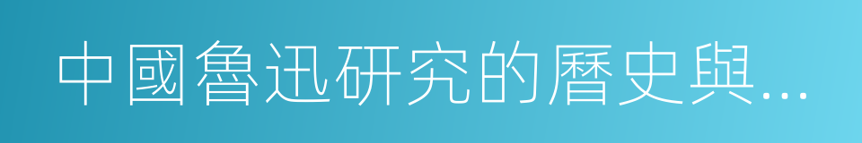 中國魯迅研究的曆史與現狀的同義詞