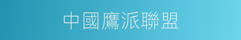 中國鷹派聯盟的同義詞