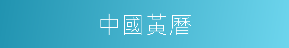 中國黃曆的同義詞