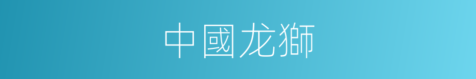 中國龙獅的同義詞
