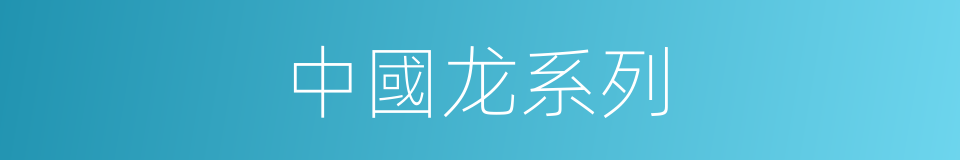 中國龙系列的同義詞
