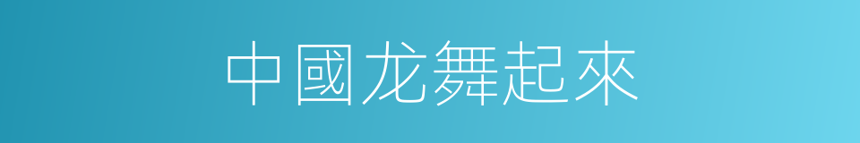 中國龙舞起來的同義詞