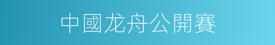 中國龙舟公開賽的同義詞