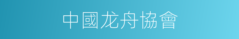 中國龙舟協會的同義詞