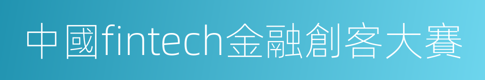 中國fintech金融創客大賽的同義詞