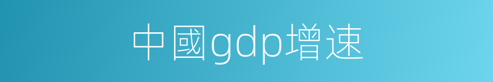 中國gdp增速的同義詞