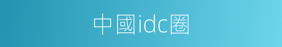 中國idc圈的同義詞