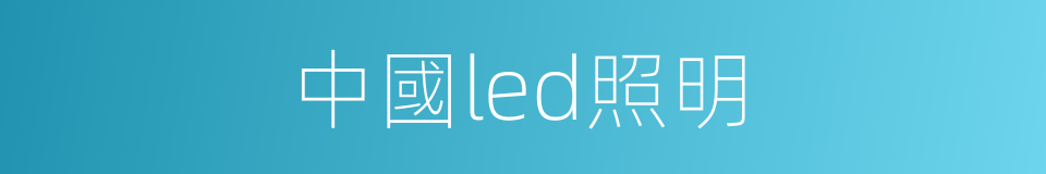 中國led照明的同義詞