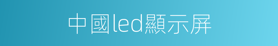 中國led顯示屏的同義詞