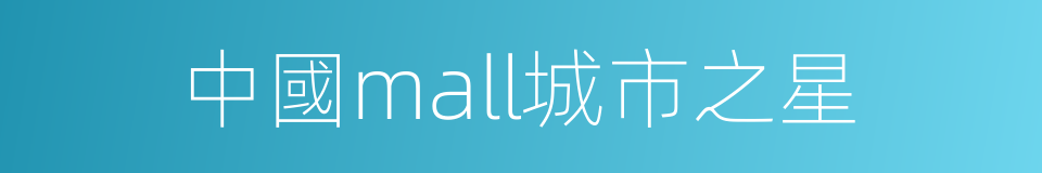 中國mall城市之星的同義詞