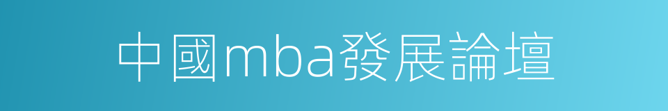中國mba發展論壇的同義詞