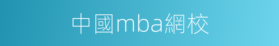 中國mba網校的同義詞