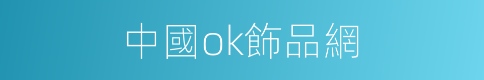 中國ok飾品網的同義詞