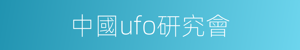 中國ufo研究會的同義詞