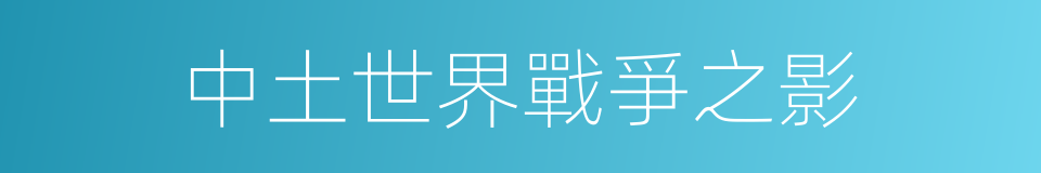 中土世界戰爭之影的同義詞
