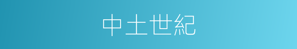 中土世紀的同義詞