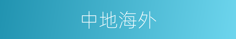 中地海外的同义词