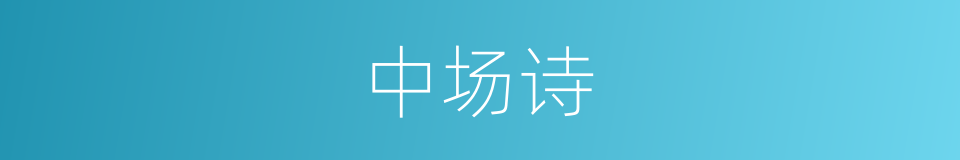 中场诗的同义词