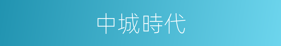 中城時代的同義詞