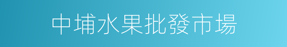 中埔水果批發市場的同義詞