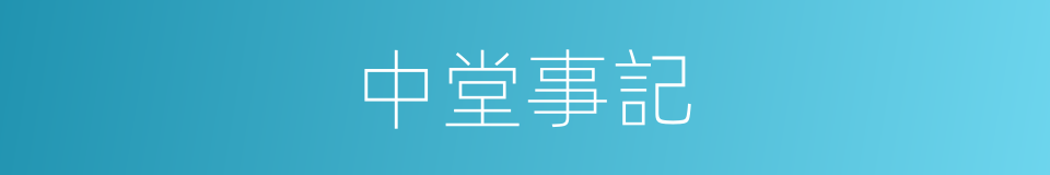 中堂事記的同義詞