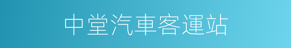 中堂汽車客運站的同義詞