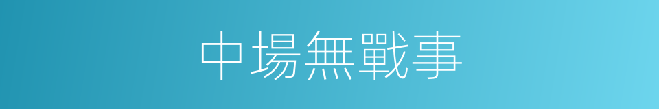 中場無戰事的同義詞