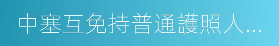 中塞互免持普通護照人員簽證協議的同義詞