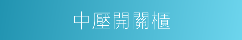 中壓開關櫃的同義詞