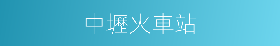 中壢火車站的同義詞