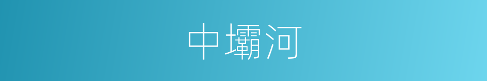 中壩河的同義詞