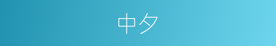 中夕的意思