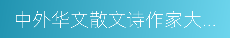 中外华文散文诗作家大辞典的同义词