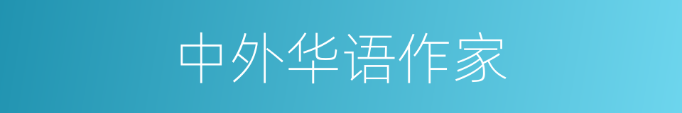中外华语作家的同义词