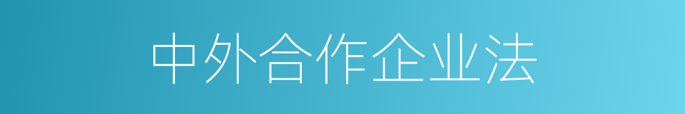 中外合作企业法的同义词