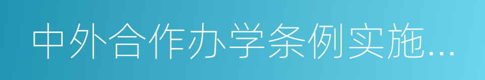 中外合作办学条例实施办法的意思