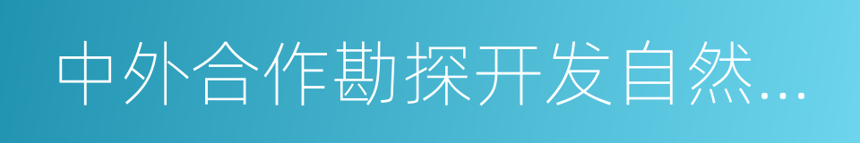 中外合作勘探开发自然资源合同的同义词