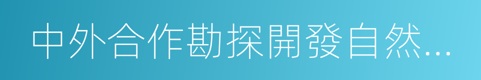 中外合作勘探開發自然資源合同的同義詞