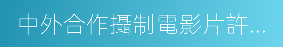 中外合作攝制電影片許可證的同義詞