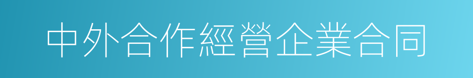 中外合作經營企業合同的同義詞