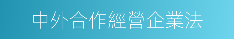 中外合作經營企業法的同義詞