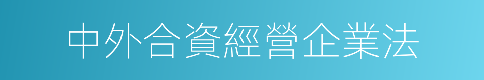 中外合資經營企業法的同義詞