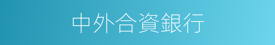中外合資銀行的同義詞
