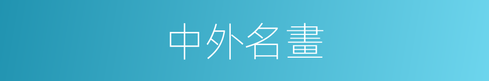 中外名畫的同義詞