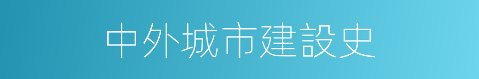 中外城市建設史的同義詞