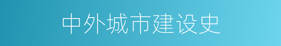 中外城市建设史的同义词