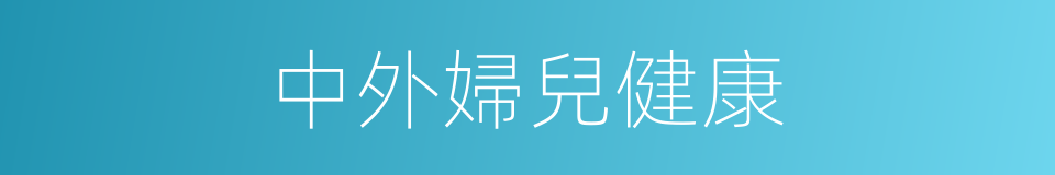 中外婦兒健康的同義詞