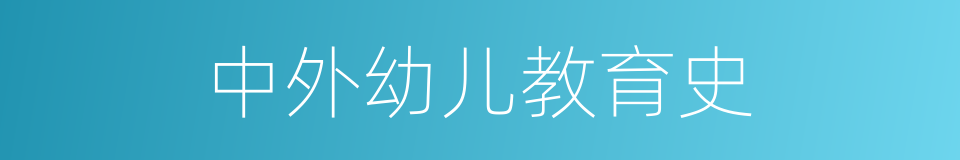 中外幼儿教育史的同义词